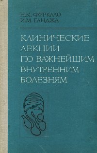 Клинические лекции по важнейшим внутренним болезням