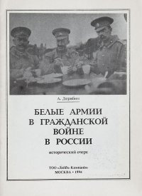 Белые армии в Гражданской войне в России