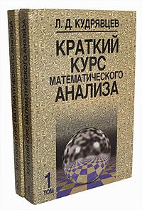 Краткий курс математического анализа (комплект из 2 книг)