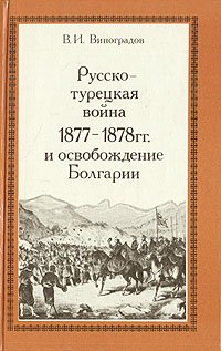 Русско-турецкая война 1877-1878 гг. и освобождение Болгарии