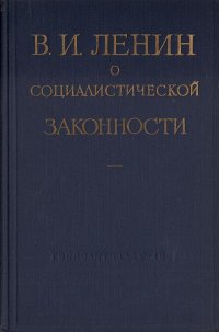 В. И. Ленин о социалистической законности