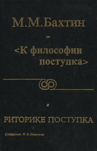 М. М. Бахтин от философии поступка к риторике поступка