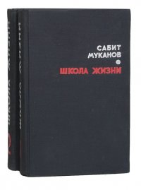 Школа жизни (комплект из 2 книг)