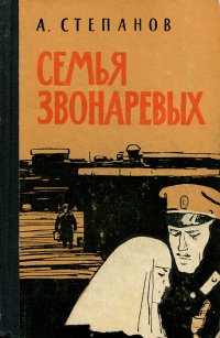 Семья Звонаревых. В 2 книгах. Книга 2