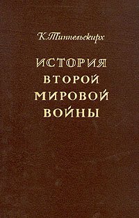 История Второй мировой войны