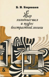 Жар холодных числ и пафос бесстрастной логики. Формализация мышления от античных времен до эпохи кибернетики