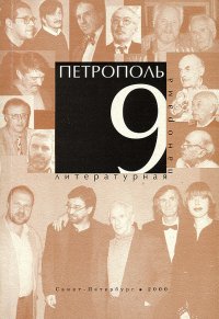 Петрополь, №9. Литературная панорама