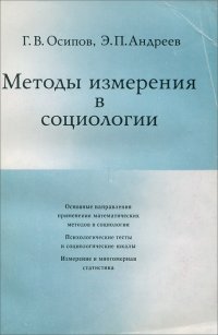 Методы измерения в социологии