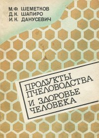 Продукты пчеловодства и здоровье человека