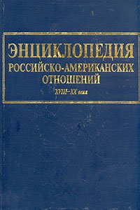 Энциклопедия российско-американских отношений  XVIII-XX века