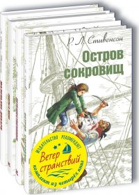 Ветер странствий (тематический набор из 4 книг)