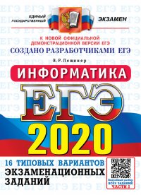 ЕГЭ 2020. Информатика. Типовые варианты экзаменационных заданий. 16 вариантов