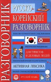 Русско-корейский разговорник для туристов и деловых людей. Активная лексика