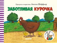 Книжки-картонки. Заботливая курочка