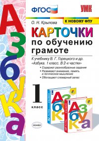 Азбука. Карточки по обучению грамоте. 1 класс (к учебнику Горецкого и др.)