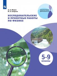 И. А. Смирнов, А. А. Марко - «Исследовательские и проектные работы по физике. 5-9 классы. Учебное пособие»