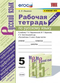 Русский язык. Рабочая тетрадь. 5 класс. Часть 1 (к учебнику Ладыженская, Баранова, Тростенцовой)