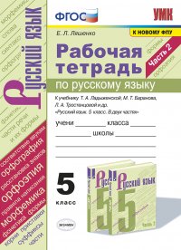 Русский язык. Рабочая тетрадь. 5 класс. Часть 2 (к учебнику Ладыженская, Баранова, Тростенцовой)