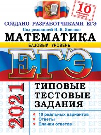 ЕГЭ 2021. Математика. Типовые тестовые задания. 10 вариантов. Базовый уровень