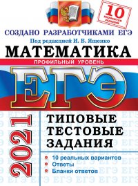 ЕГЭ 2021. Математика. Типовые тестовые задания. 10 вариантов. Профильный уровень