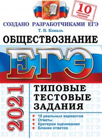 ЕГЭ 2021. Обществознание. Типовые тестовые задания. 10 вариантов