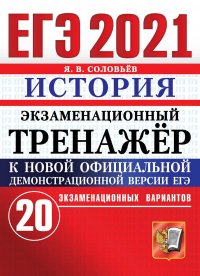 ЕГЭ 2021. История. Экзаменационный тренажер. 20 экзаменационных вариантов