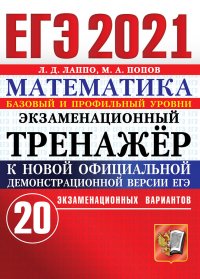 ЕГЭ 2021. Математика. Экзаменационный тренажер. 20 вариантов