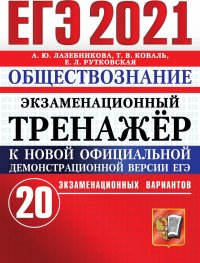 ЕГЭ 2021. Обществознание. Экзаменационный тренажер. 20 вариантов