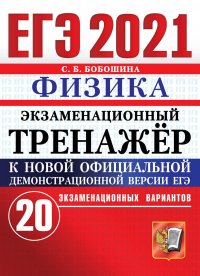 ЕГЭ 2021. Физика. Экзаменационный тренажер. 20 экзаменационных вариантов