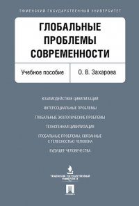 Глобальные проблемы современности