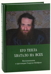 Его тепла хватало на всех. Воспоминания о протоиерее Георгии Нейфахе