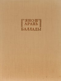 Янош Арань. Баллады