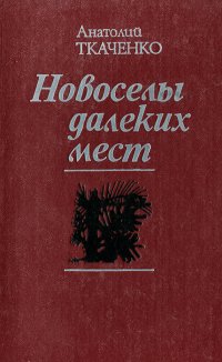 Новоселы далеких мест