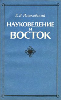 Науковедение и Восток