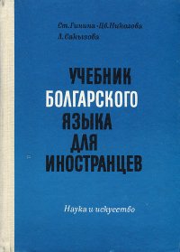 Учебник болгарского языка для иностранцев