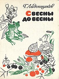 С весны до весны