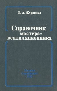 Справочник мастера-вентиляционника