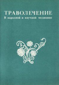 Траволечение в народной и научной медицине