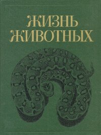 Жизнь животных в 7 томах. Том 5. Земноводные. Пресмыкающиеся