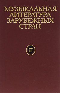 Музыкальная литература зарубежных стран. Выпуск 3