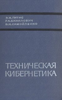 Техническая кибернетика