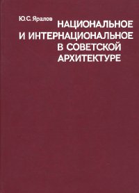 Национальное и интернациональное в советской архитектуре