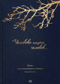 Человека ищет человек. Песни на стихи русских поэтов для солистов, народных хоров и ансамблей