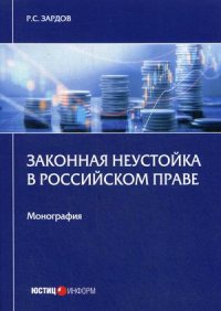 Законная неустойка в российском праве