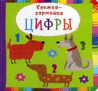 Цифры. Книжка-гармошка