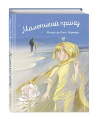 Маленький принц (ил. Н. Гольц) (нов.форм.)