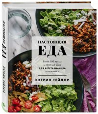 Настоящая еда. Более 100 ярких и вкусных идей для вегетарианцев и не только