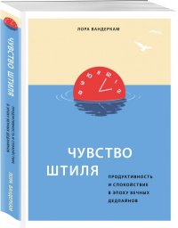 Чувство штиля. Продуктивность и спокойствие в эпоху вечных дедлайнов