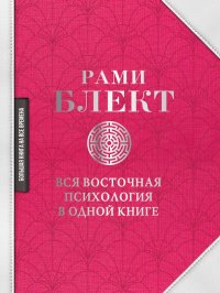 Вся восточная психология в одной книге