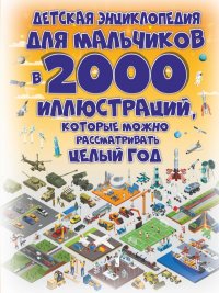 Детская энциклопедия для мальчиков в 2000 иллюстраций, которые можно рассматривать целый год